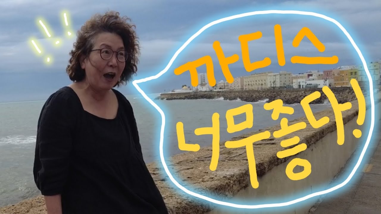 [엄마랑 유럽여행 / 까디스] 충치의 마음의 고향 까디스로, 이번엔 은주띠와 함께!