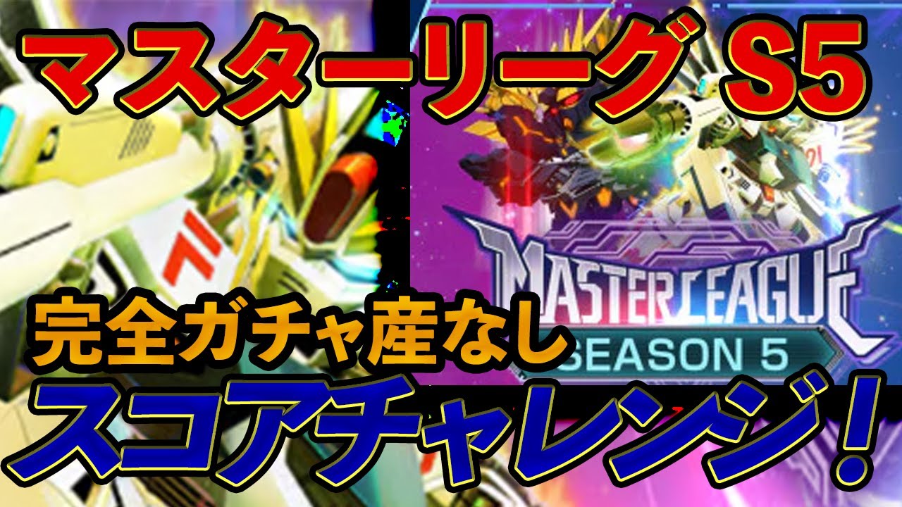 『Gジェネエターナル』マスターリーグを"完全ガチャなし"で限界チャレンジ!果たしてどこまでリーグアップできるのか！？