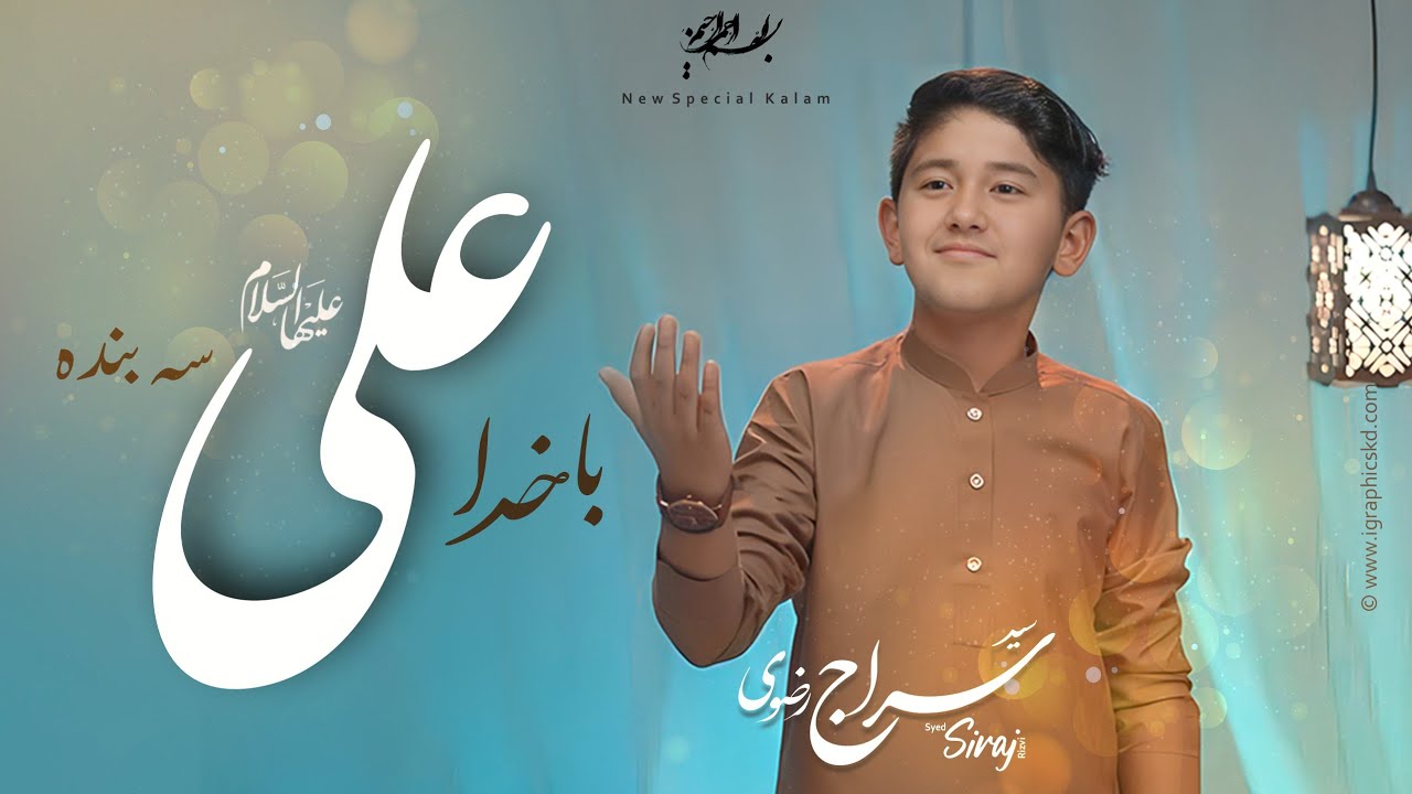 Manqabat | Ba khuda ali sa banda | 13 Rajab 2023