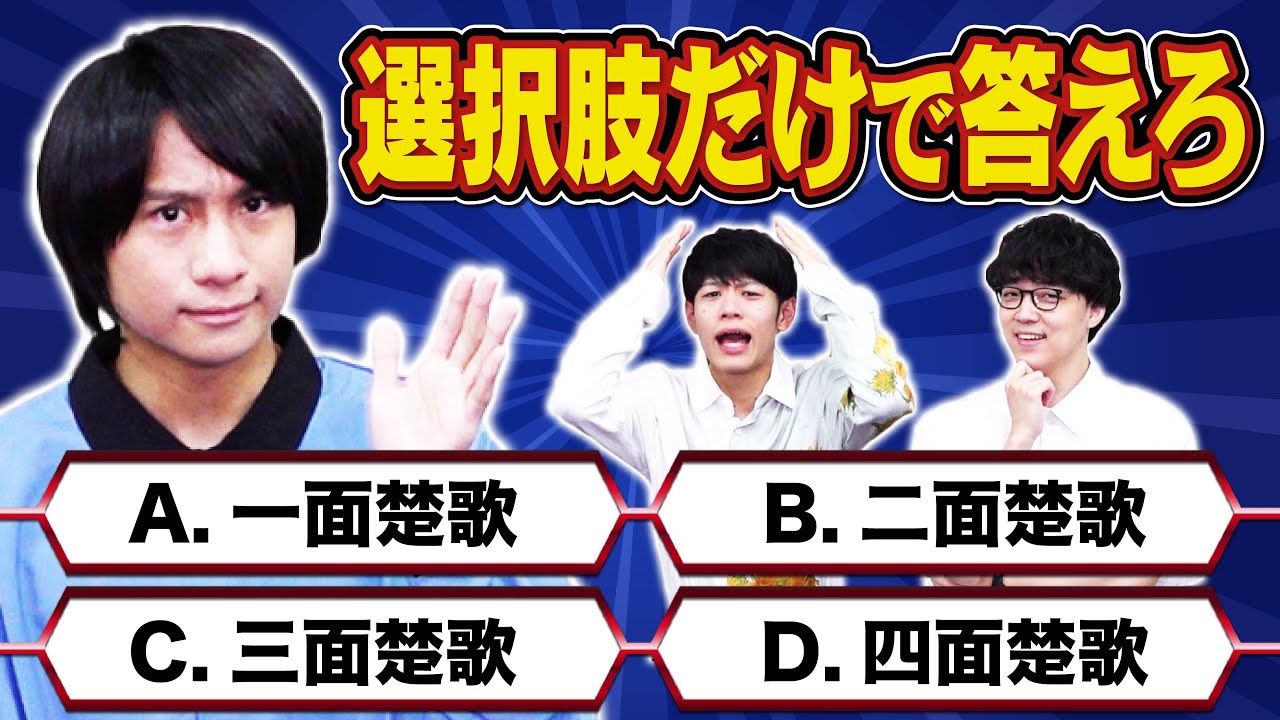 【問題文ナシ】存在する言葉が一つしかないんだから問題見なくても当然正解するはずクイズ【選択肢だけ】
