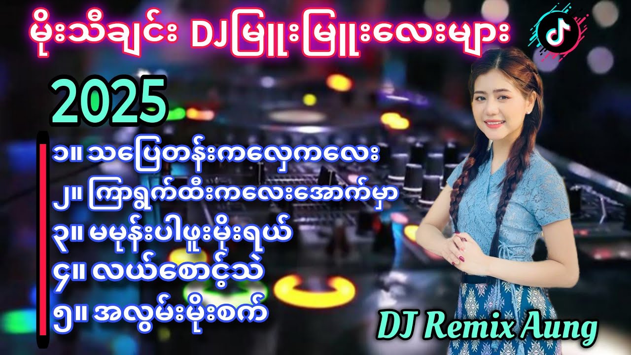 မြန်မာDJ မိုးသီချင်း DJမြူးမြူးလေးများ//DJ SONG // NEW SONG 2025