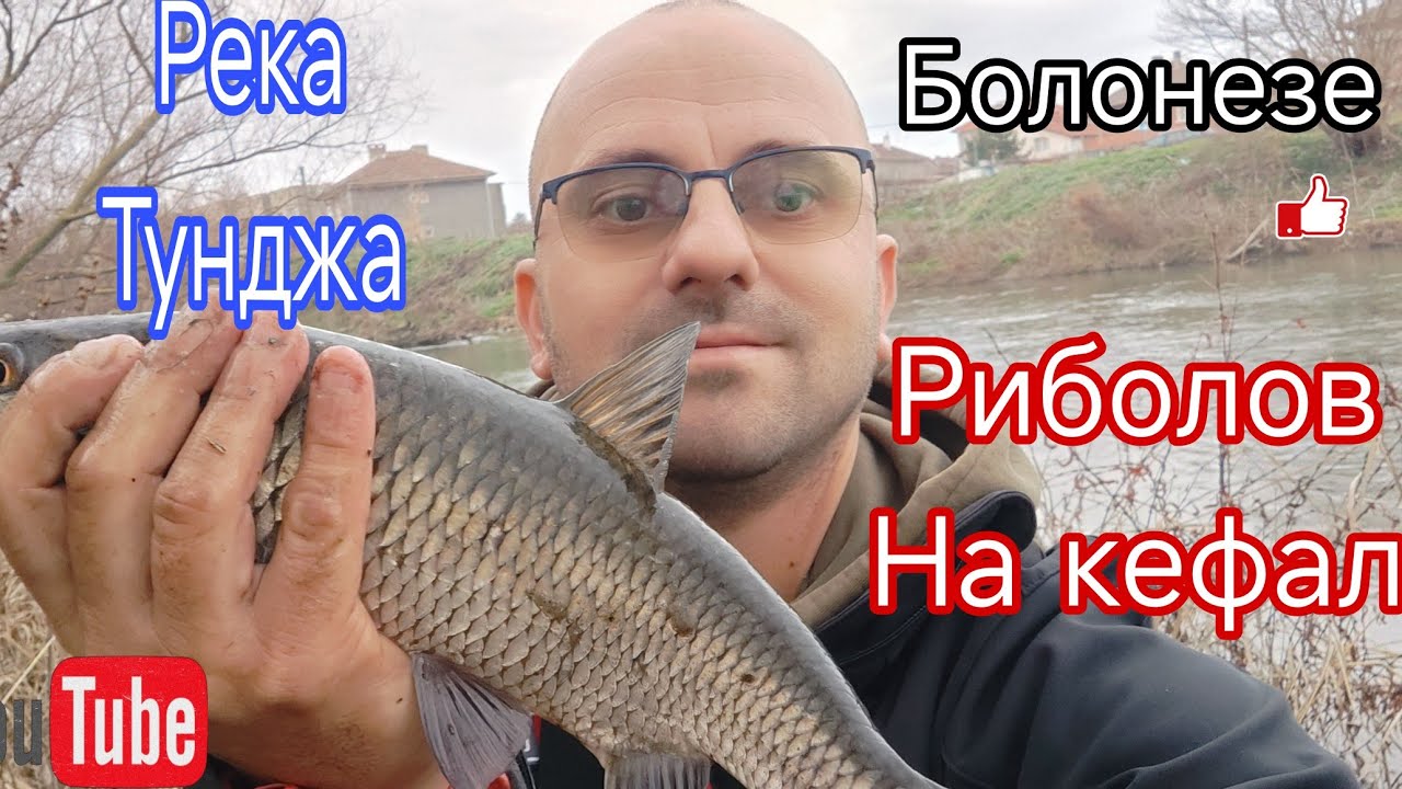 РИБОЛОВ на  КЕФАЛ, Река Тунджа! РИБОЛОВ на БОЛОНЕЗЕ, КЕФАЛИ на ИЗТИЧАНЕ.
