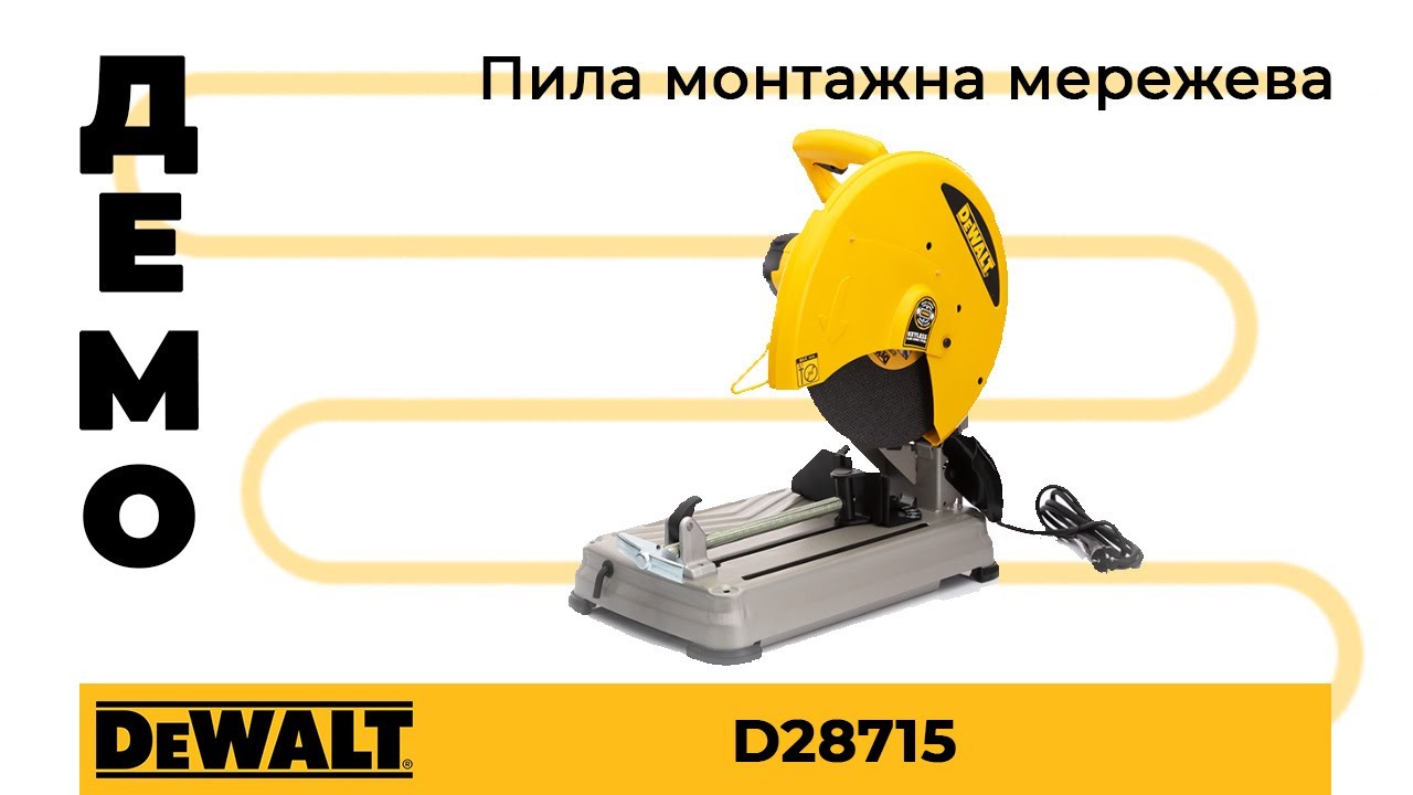 Демонстрация. Пила монтажная сетевая DeWALT D28715