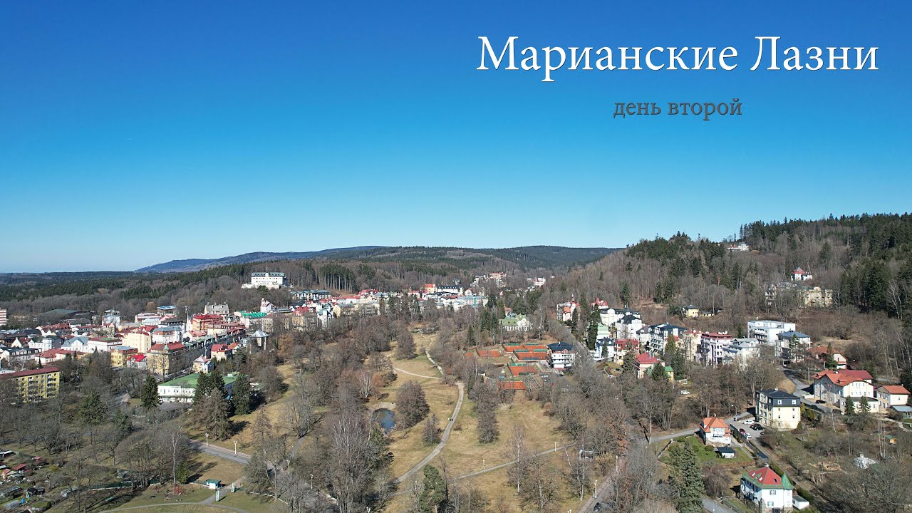Чехия. Марианские Лазни , второй день.