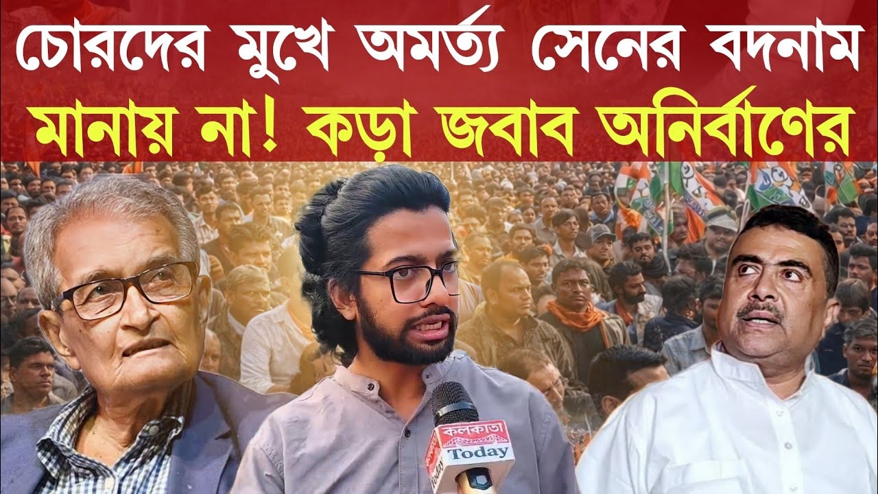 Suvendu: “চোরদের মুখে অমর্ত্য সেনের বদনাম মানায় না!” — কড়া জবাব অনির্বাণের
