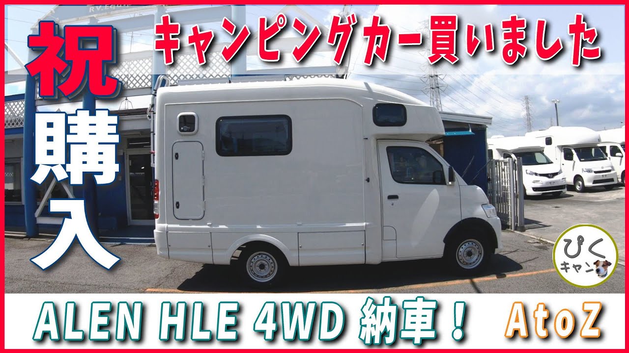 【アレンハイ LE 納車】ライトキャブコンのベース納車 これから自分流にカスタマイズしていきます　ボンゴ(タウンエース)ベースのコンパクトキャンピングカー
