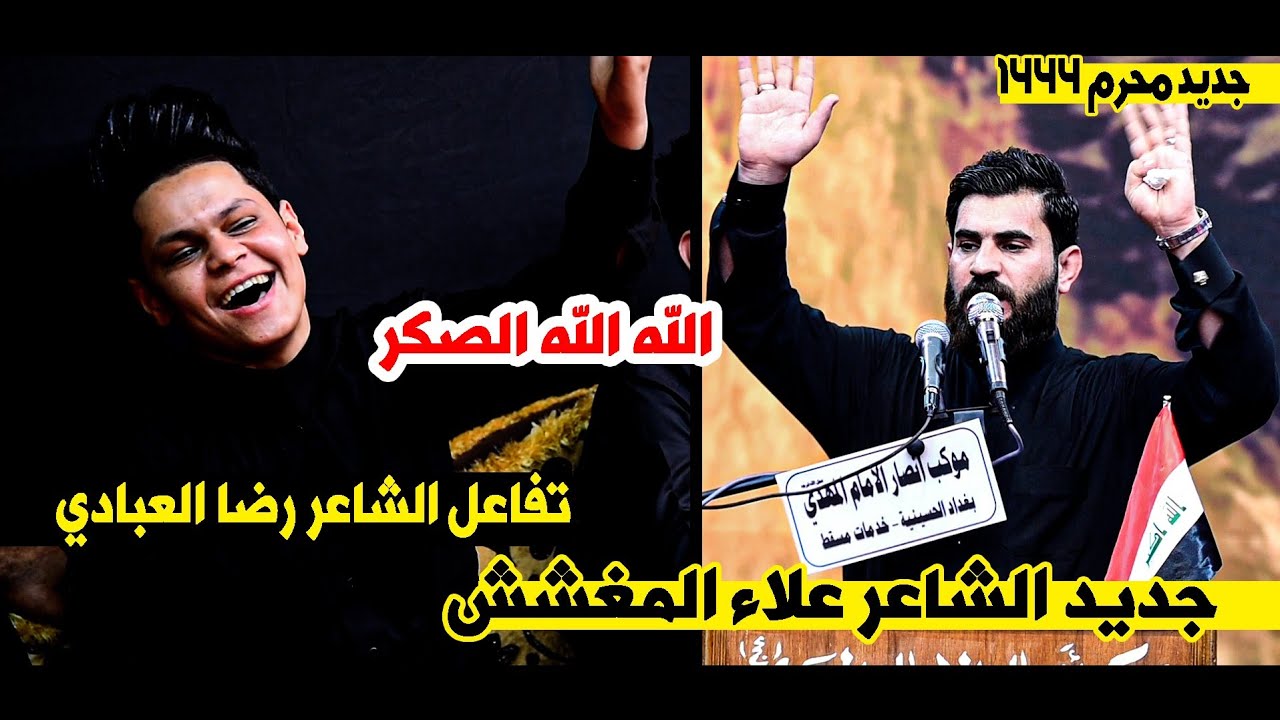 استمتعو لجديد علاء المغشغش  يبهر جمهور بغداد ورضا العبادي بقصائده || مهرجان طفوفنا  الكبير 1444هـ