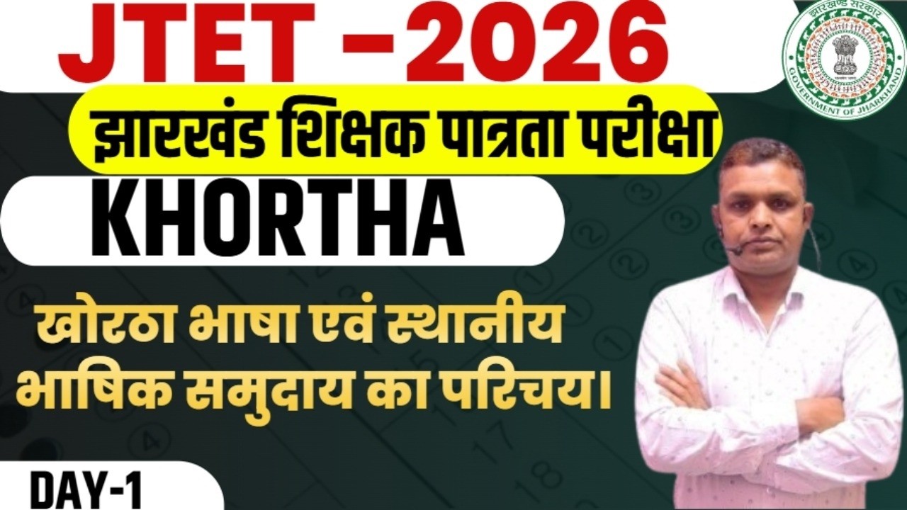 JTET Khortha 1 to 5 और 6 to 8 | खोरठा भाषा एवं स्थानीय भाषिक समुदाय का परिचय।  | Class- 1 | SB EXAM