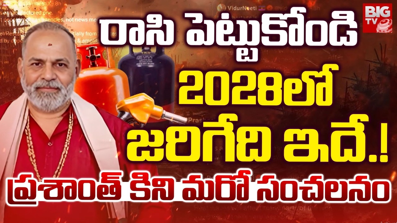Astrologer Prashanth Kini : రాసి పెట్టుకోండి 2028లో జరిగేది ఇదే.! | Prashant Kini Prediction