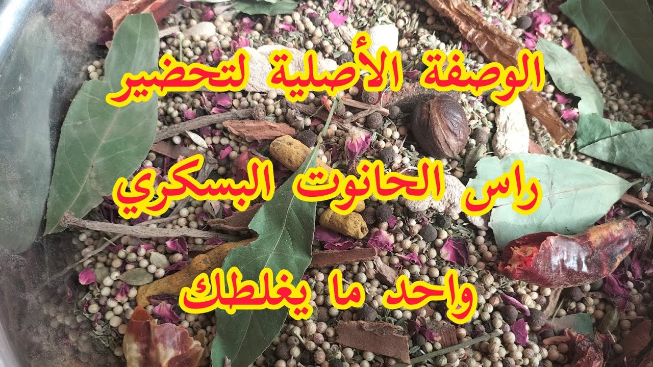 الوصفة الأصلية لتحضير #راس_الحانوت_البسكري      واحد ما يغلطك