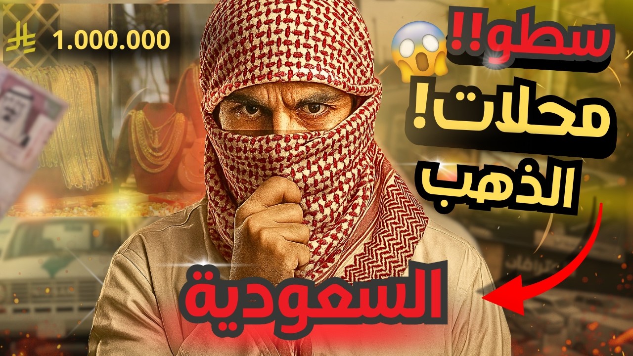 أخطر عملية سطو في السعودية: سرقة مليون من محلات الذهب خلال ثوانٍ
