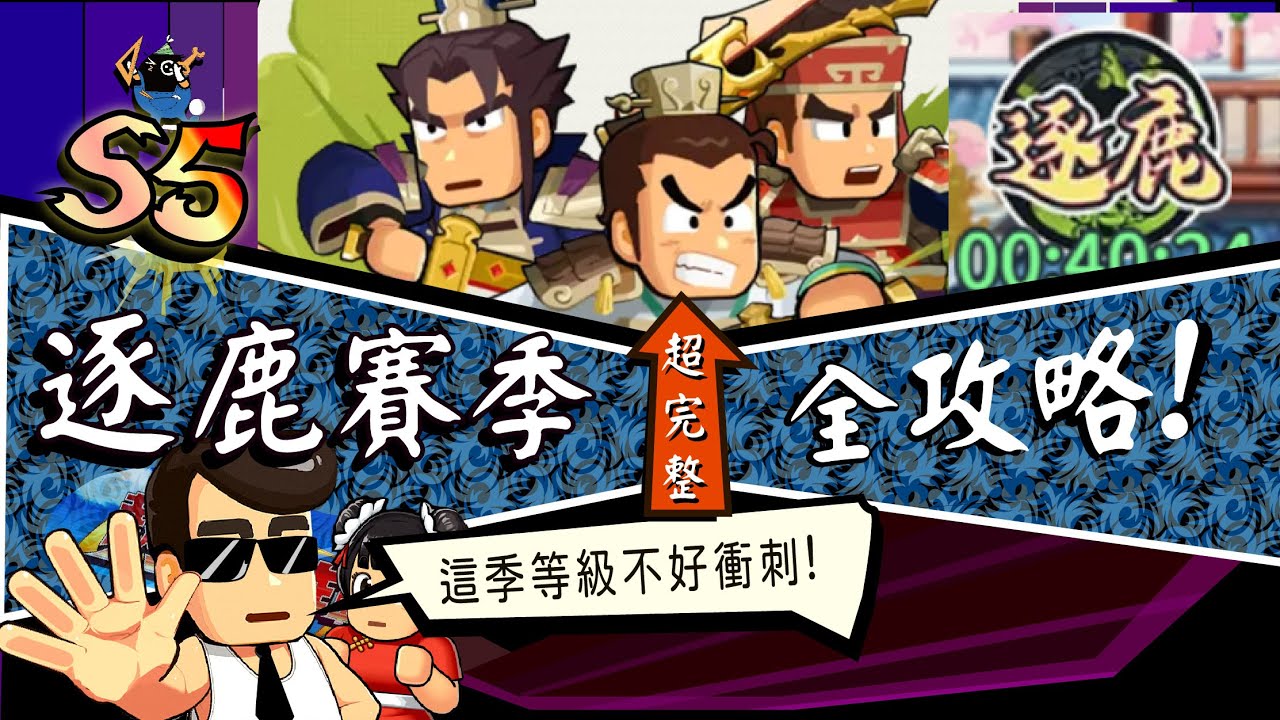 《熱血大作戰》：S5【逐鹿中原】『開季全攻略秘笈』：飛升前後、霸王任務、天賦？衝等困難？通關卡太使？【救世主超忙】