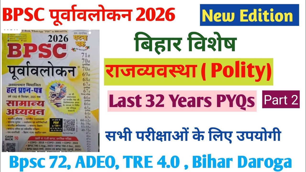  BPSC Ghatna Chakra 2026| Polity PYQs| Last 32 years PYQs| BPSC 72, ADEO,TRE 4.0 bihar Daroga #pyqs 
