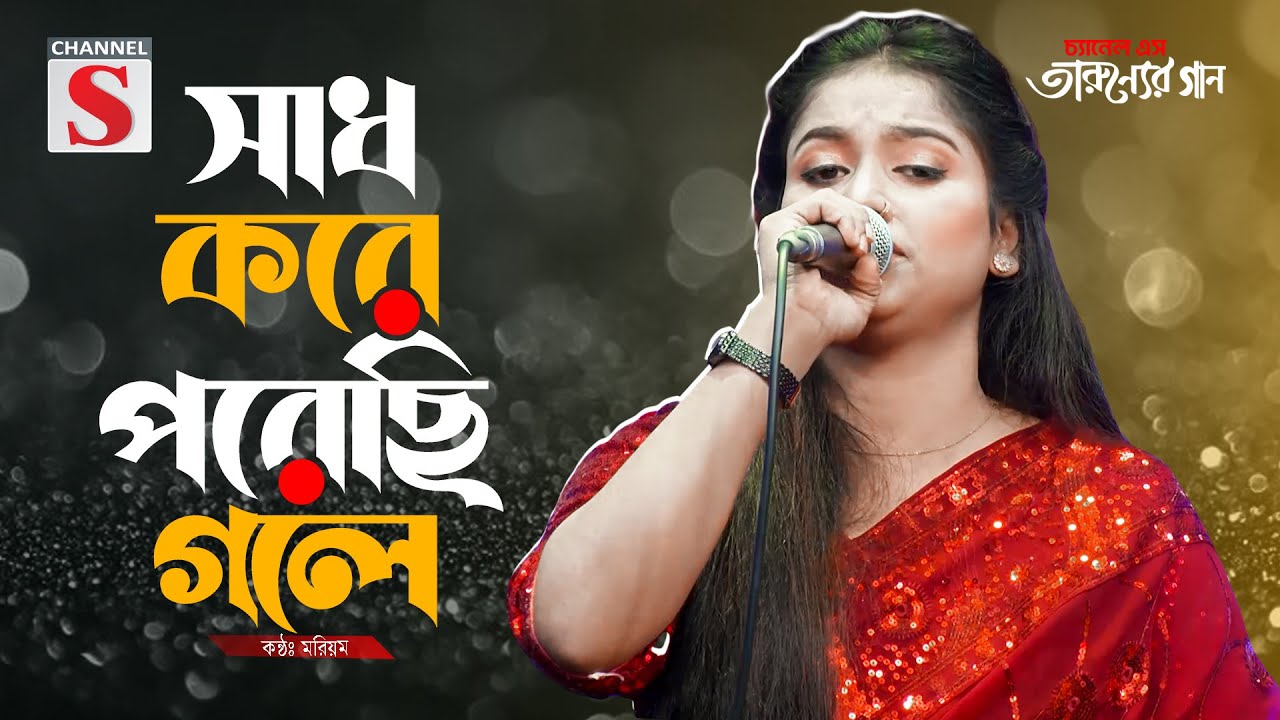 Sadh Kore Porechi Gole | সাধ করে পরেছি গলে | Moriom | Cover Song | Bangla Song 2025 | Channel S