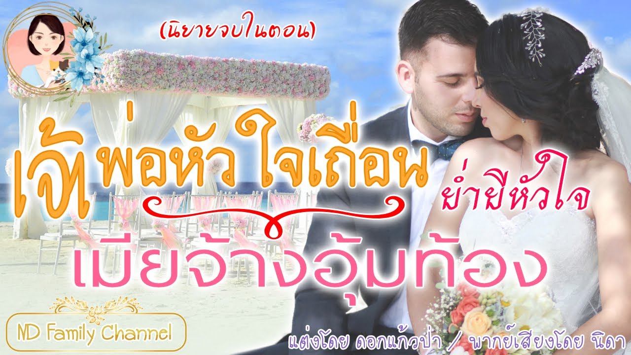 เรื่องสั้นเจ้าพ่อหัวใจเถื่อน ย้ำยีหัวใจเมียจ้างอุ้มท้อง แต่งโดย..ดอกแก้วป่า  |ND Family Channel