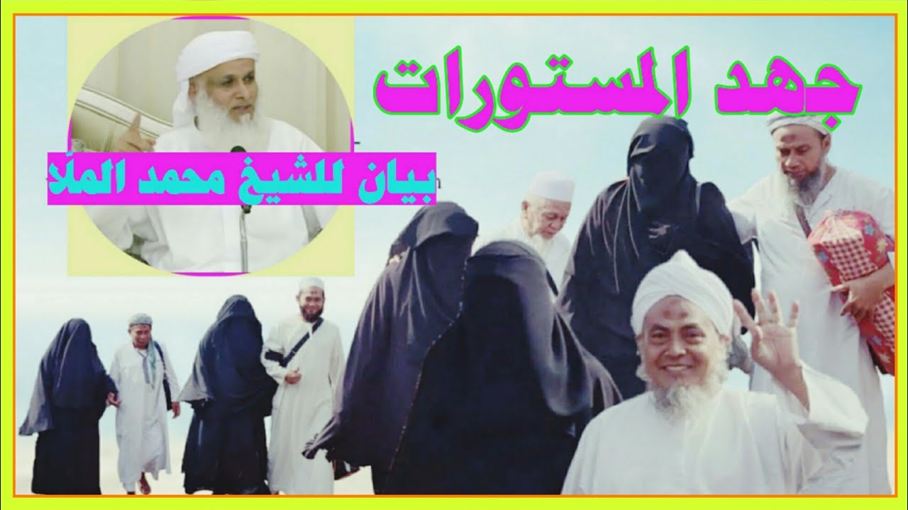 بيان المستورات للشيخ/ محمد الملا -  Arabic Bayan Al Mastuoraat, Shaeikh. Muhmad. Al Mullah