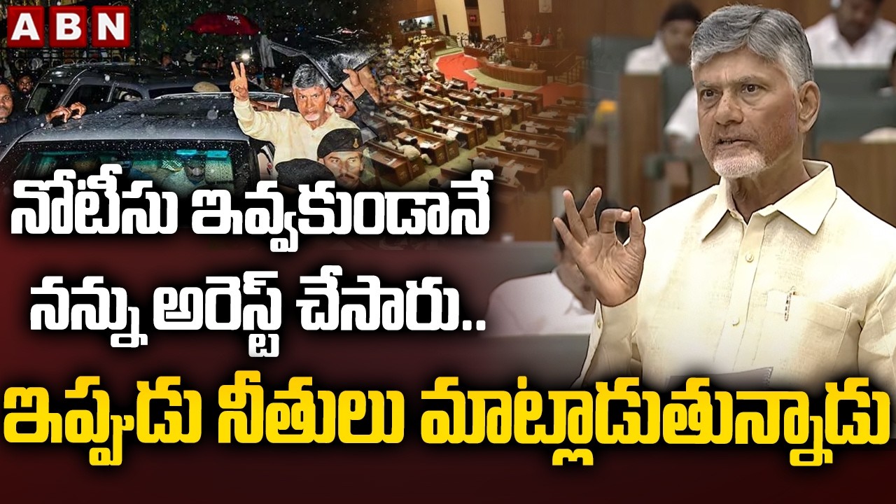 నోటీసు ఇవ్వకుండానే నన్ను అరెస్ట్ చేసారు..ఇప్పుడు నీతులు మాట్లాడుతున్నాడు| Chandrababu Fires On Jagan