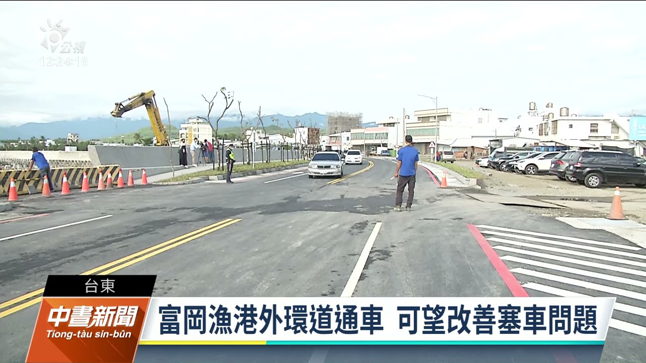 台東富岡漁港碼頭常塞車 港區外環道完工通車｜20211114 公視中晝新聞