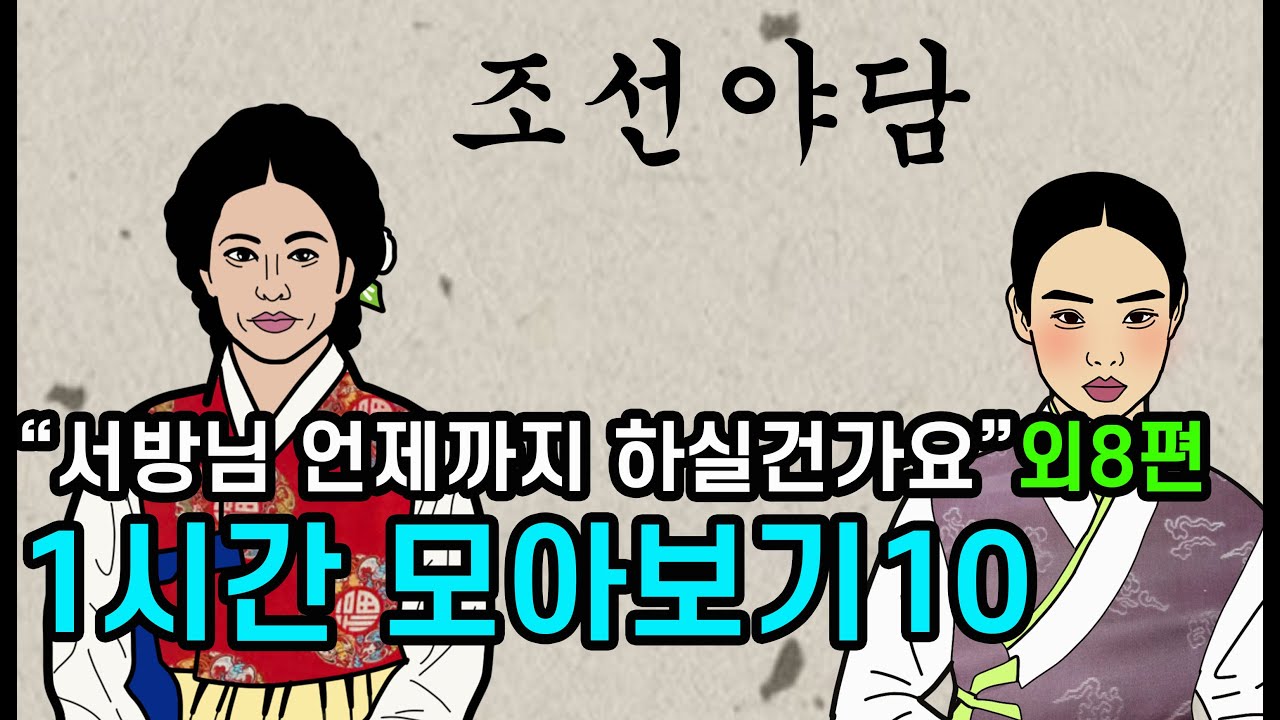 조선시대야담.