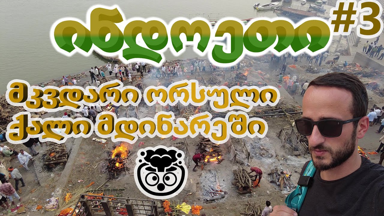ინდოეთი /ქალაქი ვარანასი და  კრემაცია განგის სანაპიროზე / #3