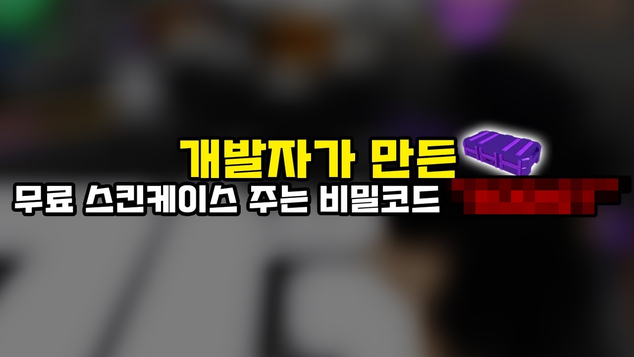 라이벌 무료 스킨케이스를 주는 '비밀코드' 를 찾았습니다! [로블록스 라이벌]