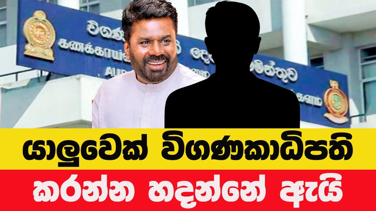 විගණකාධිපති ධුරය හිස්වෙලා මාස 10යි  අලුත් විගණකාධිපති කවුද ?