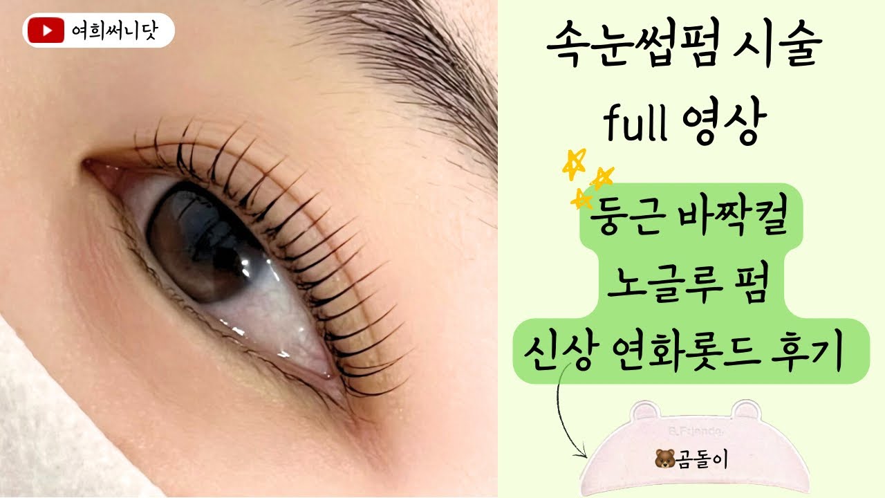 [속눈썹펌 시술 영상]둥근바짝컬,노글루펌,단층속눈썹,곰돌이연화롯드 | Eyelash perm