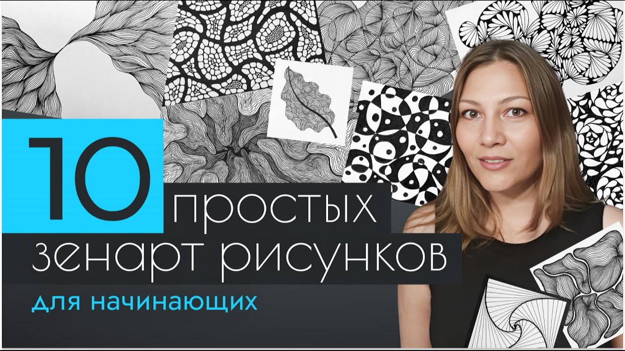 10 простых зенарт уроков для начинающих