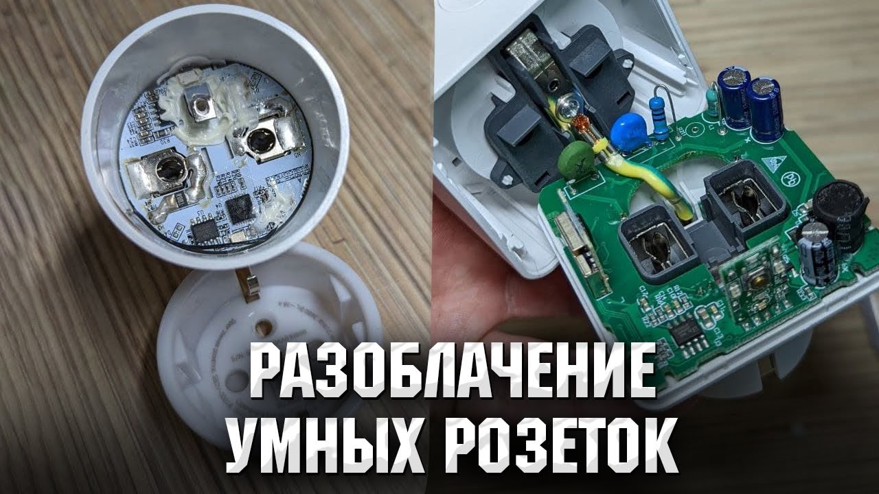 Какая Умная розетка спалит ваш дом? Разоблачение Сбер Салют, Yandex, Perenio, Hiper и Gosund.