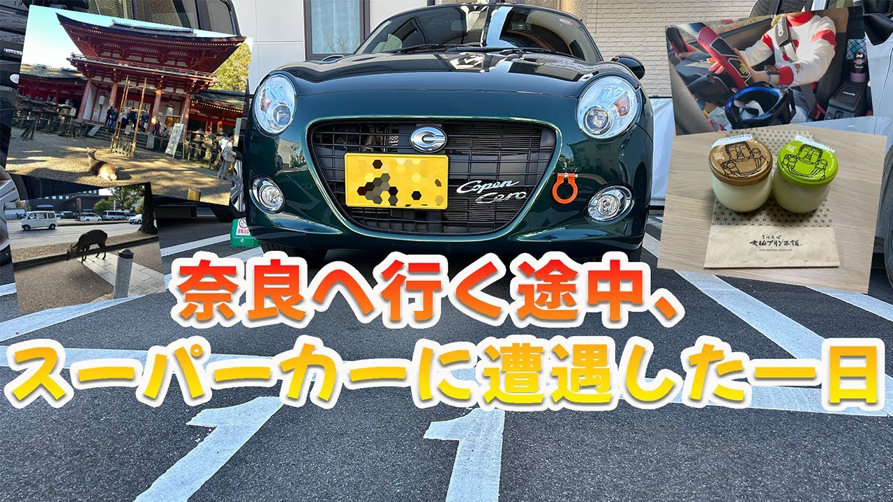 【奈良】奈良へ行く途中、スーパーカーに遭遇した一日