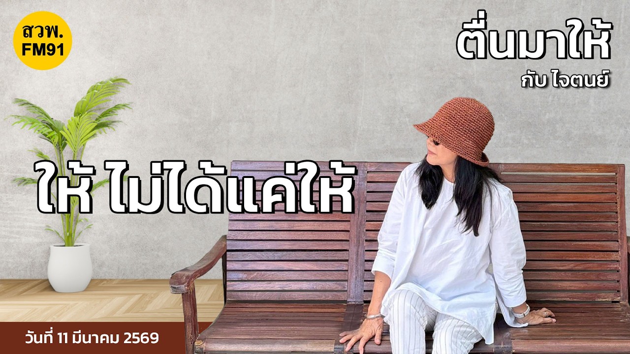 ให้ ไม่ได้แค่ให้ : ตื่นมาให้กับไจตนย์ :11 มีนาคม 2569