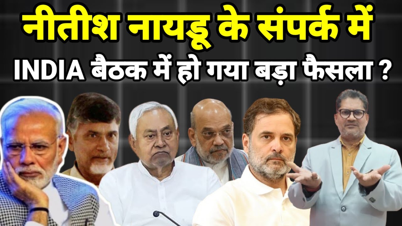 नीतीश नायडू के संपर्क में INDIA बैठक में हो गया बड़ा फैसला ?