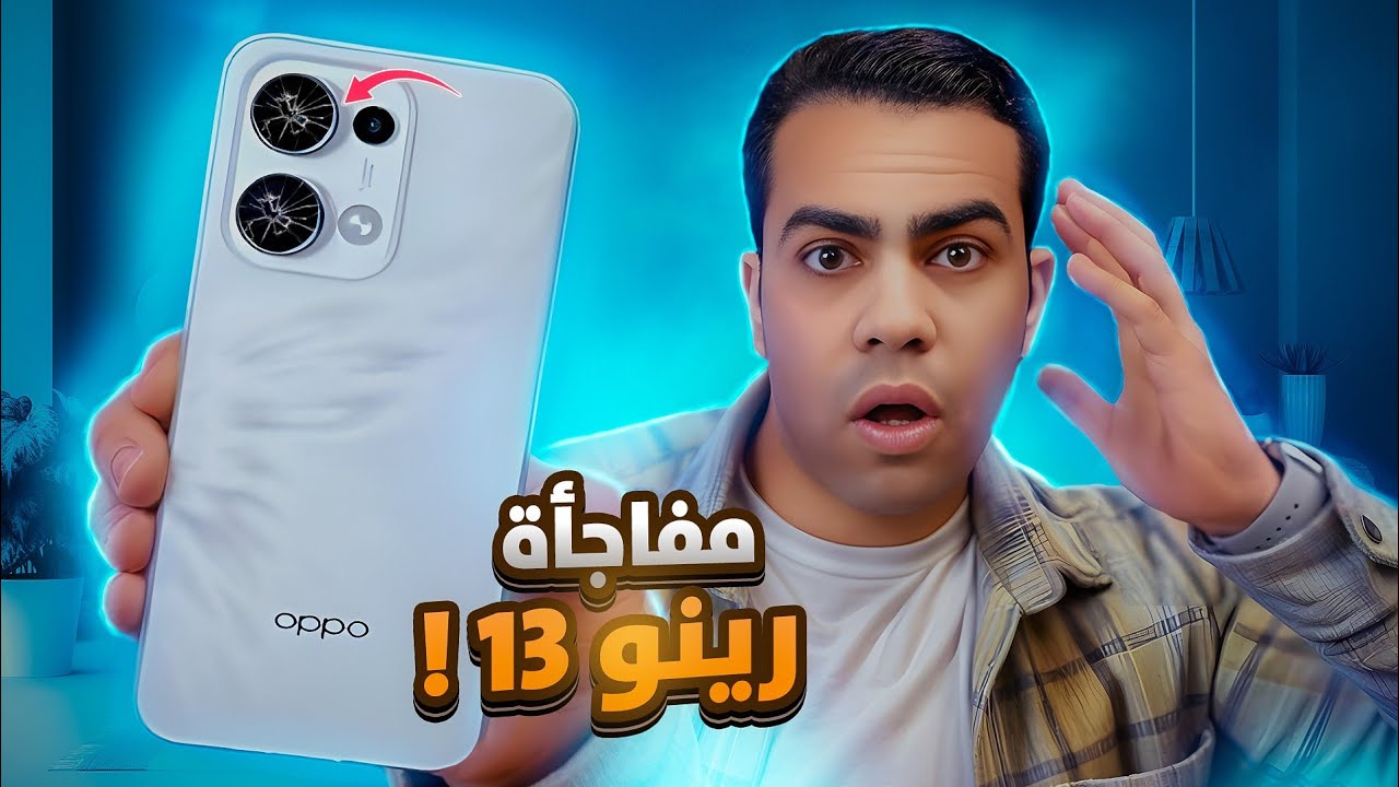 أوعي تشتري الموبايل ده قبل ما تشوف الفيديو دا || Oppo Reno 13
