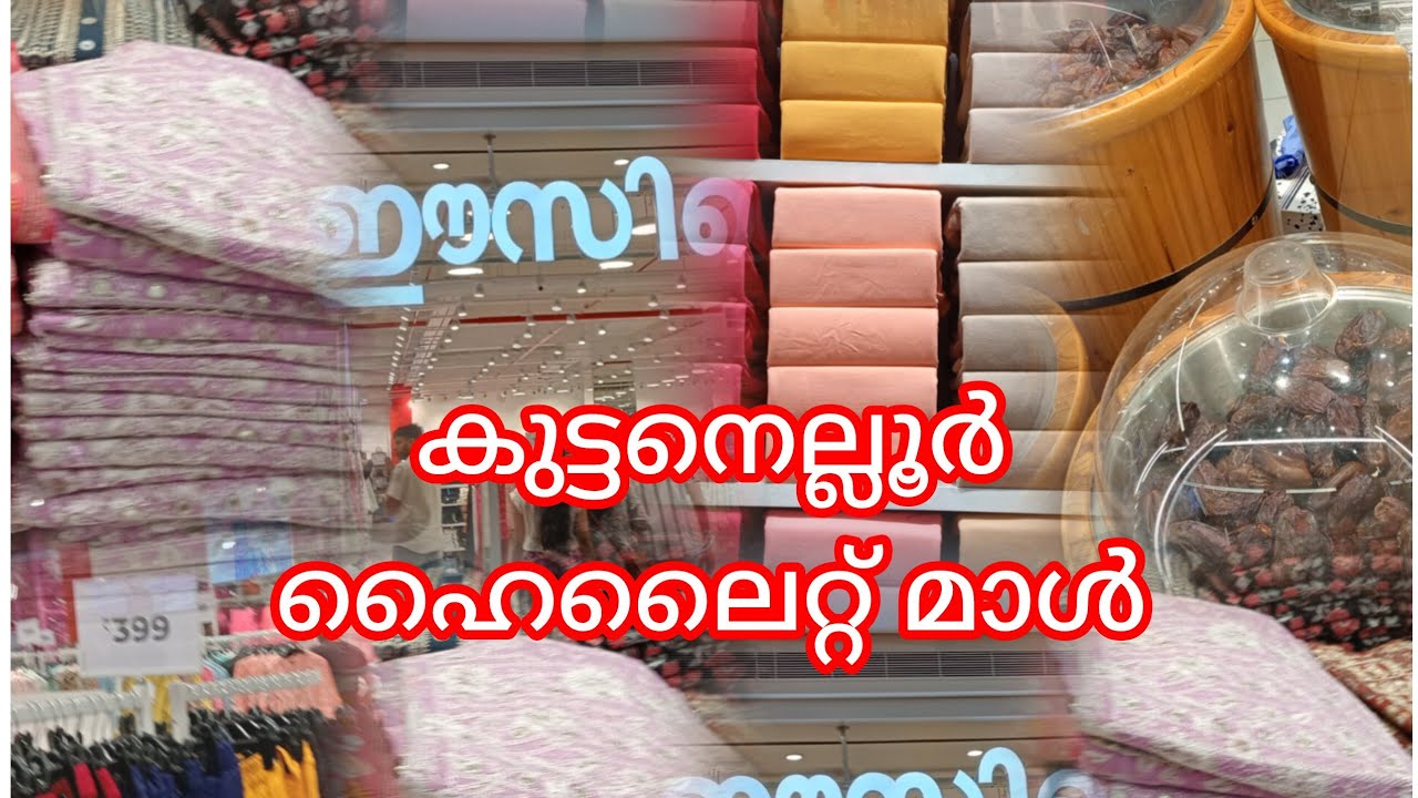 കുട്ടനെല്ലൂർ Hilite Mall വരെ ഒന്നു പോയാലോ. Kuttanelloor Hilite Mall.