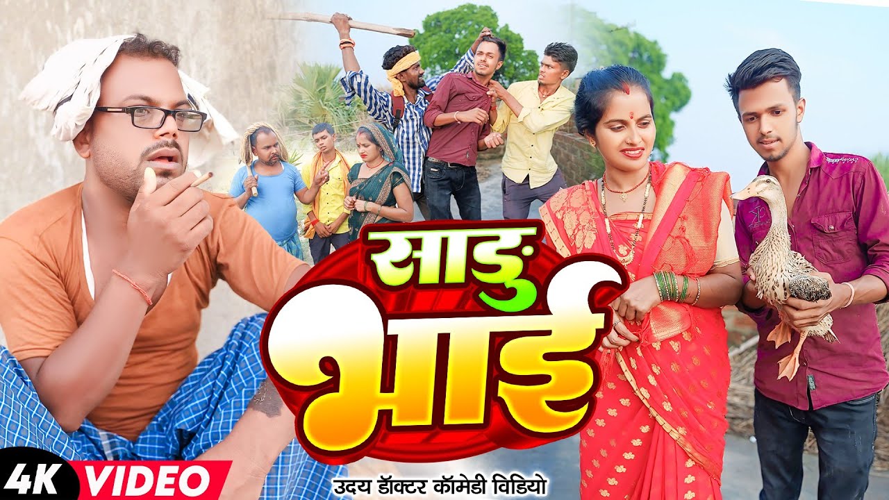 साडू भाई || SARU BHAI || Uday Doctor Ki Comedy || Binesar ChaCha ke Comedy