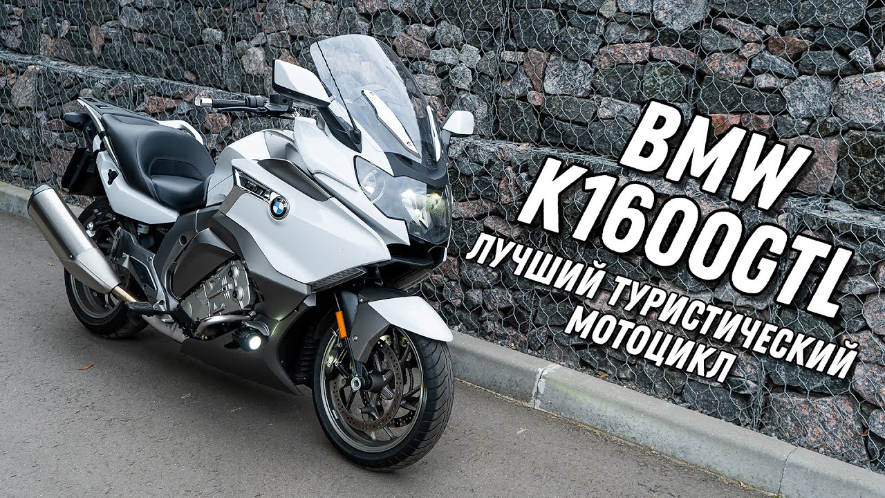 BMW K1600GTL - самый крутой и быстрый туристический мотоцикл. Тест-драйв и подробный обзор.