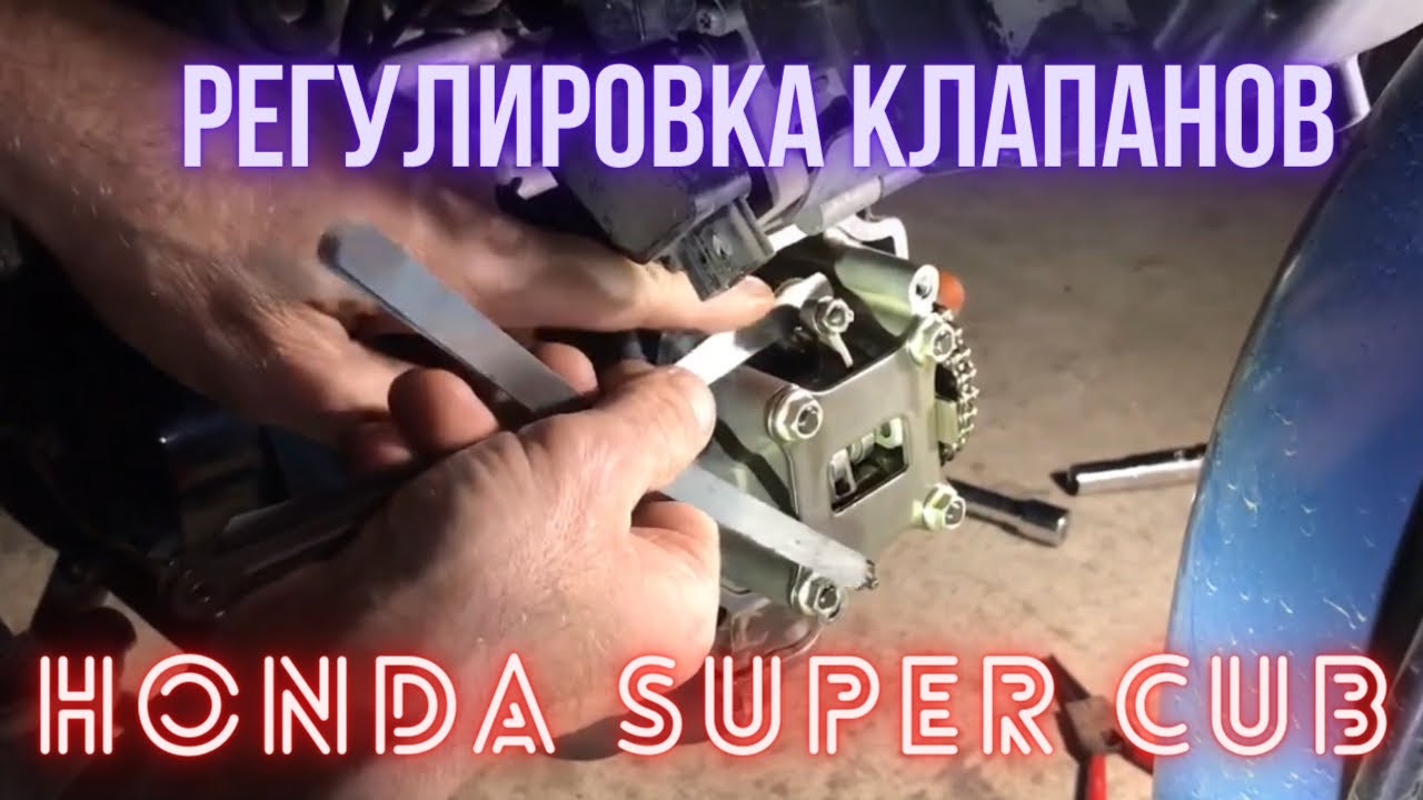 Регулировка клапанов на инжекторном  Honda Super Cub (Хонда Супер Каб ) АА-01