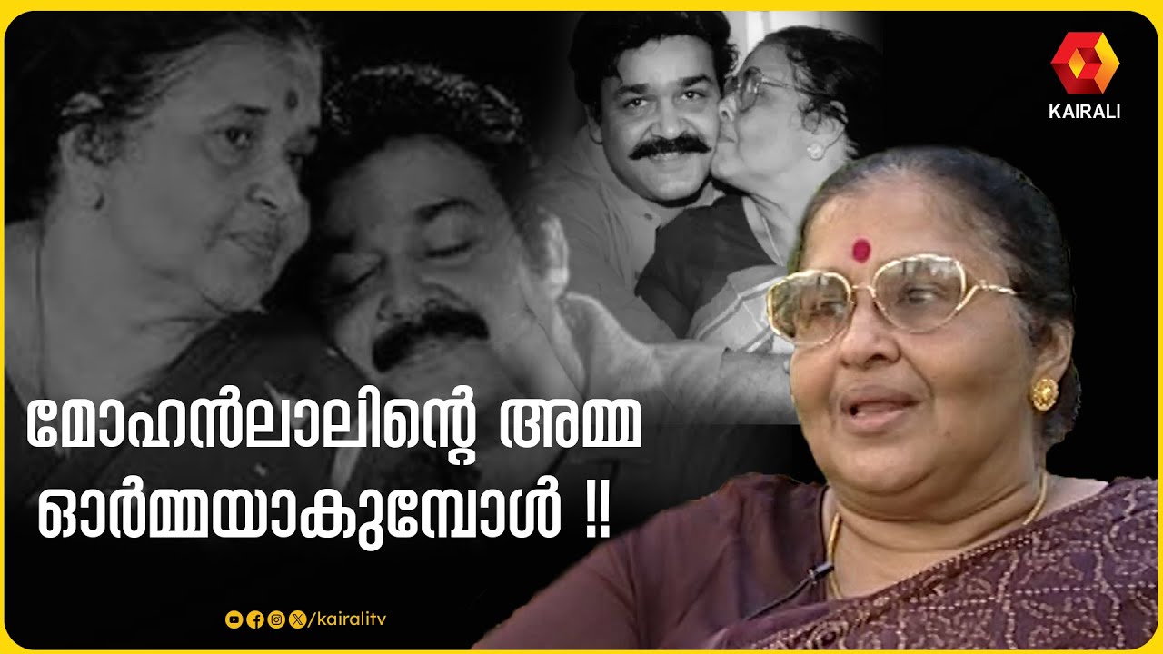 ശാന്തകുമാരി,മോഹൻലാലിന്റെ അമ്മ;നമ്മുടെയും|Mohanlal mother Santhakumarinair interview by anoop menon