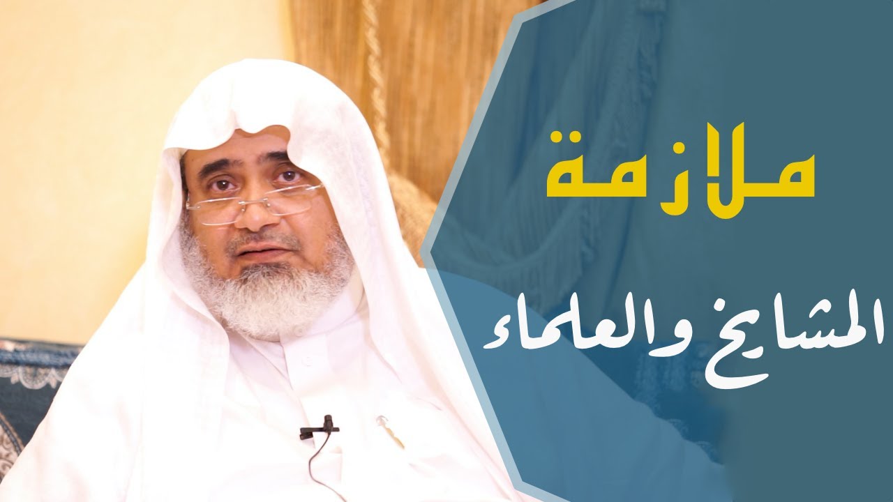 كم يلازم طالب العلم المشايخ؟ | أ.د الشريف حاتم العوني