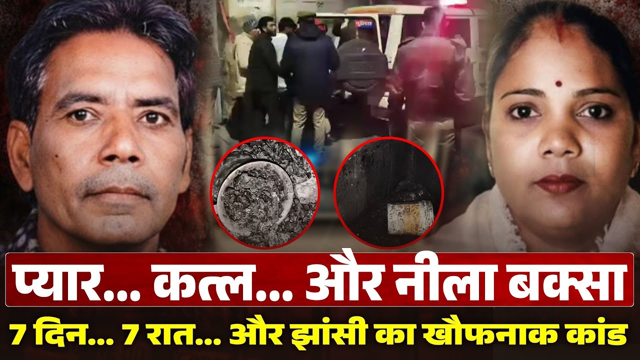 नीले ड्रम के बाद अब 'नीले बक्से' का खौफ! झांसी के ऑटो चालक ने कैसे पकड़ा हैवान?