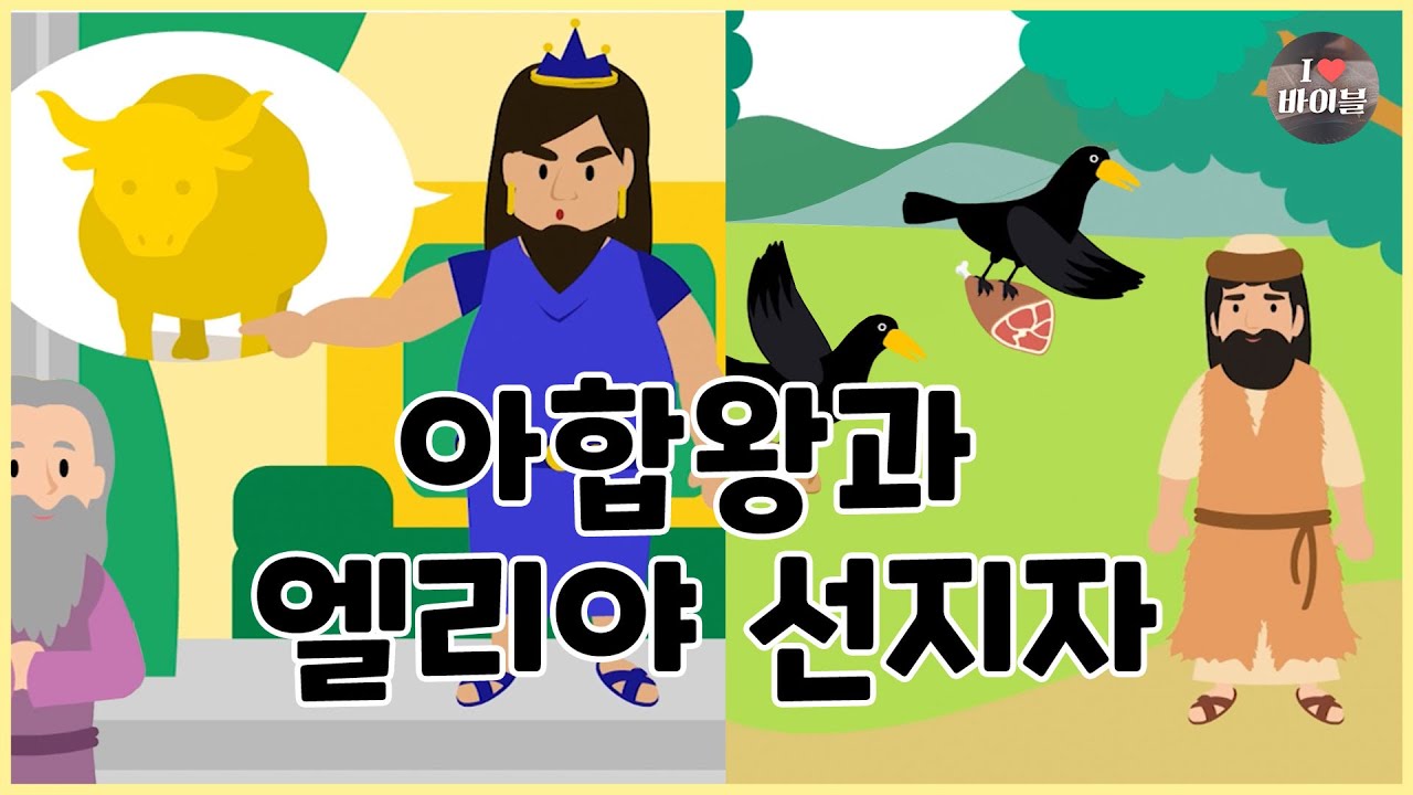[성경이야기 065] 아합왕과 엘리야 선지자, CBS 성경동화