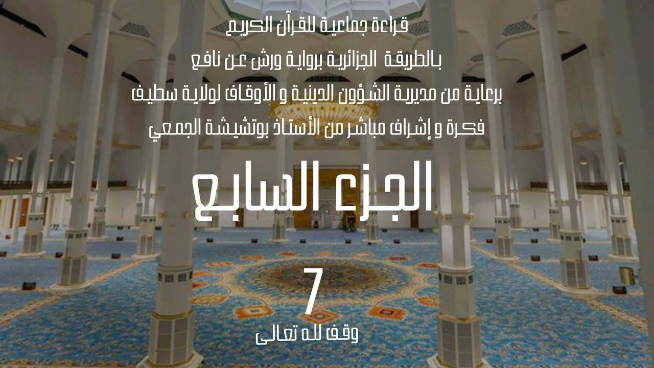قراءة جماعية للجزء السابع 7 من القرآن الكريم بالطريقة الجزائرية برواية ورش
