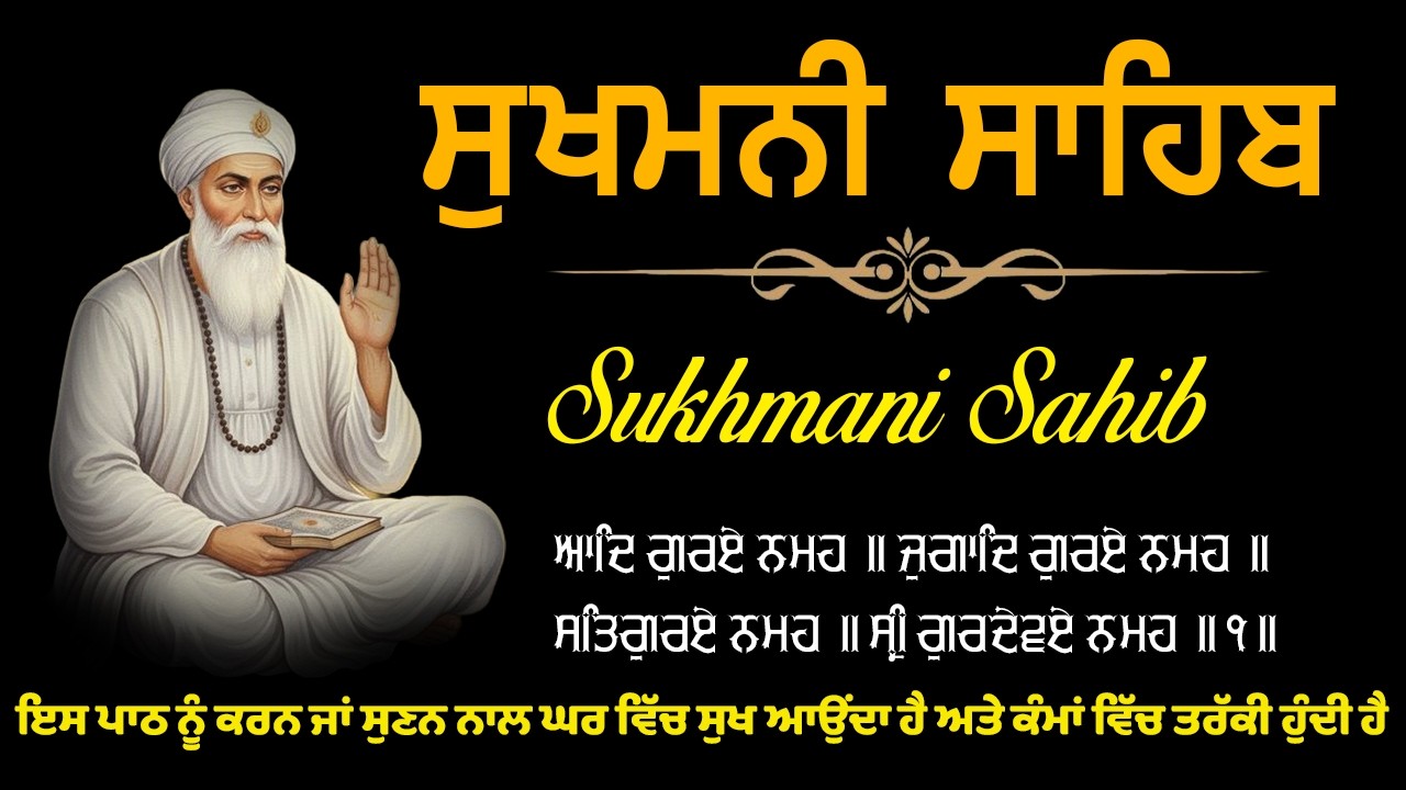 ਸੁਖਮਨੀ ਸਾਹਿ | Sukhmani Sahib path | ਸੁਖਮਨੀ ਸਾਹਿਬ ਪਾਠ | Nitnem sukhmani. Gurbani Shabad Path 2026