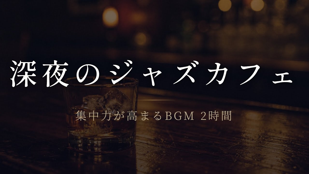 【作業用BGM】深夜のジャズカフェ - 集中力が高まるBGM 2時間