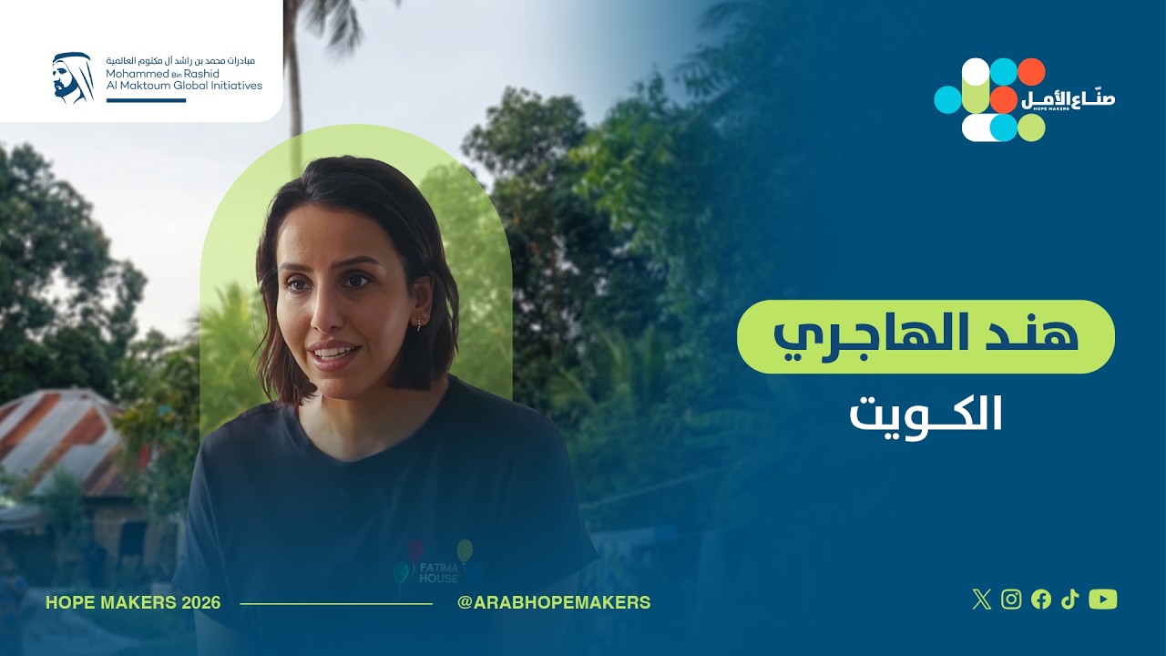 فتاةٌ كويتية تركت عائلتها ووطنها.. لتغيّر حياة 47 طفلاً يتيماً!