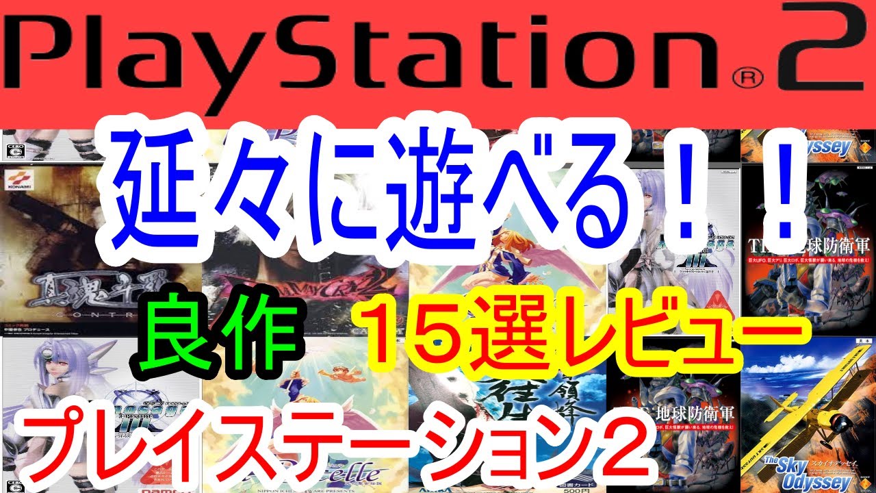 【プレイステーション２】延々に遊べる！！良作１５選レビュー【PS2】