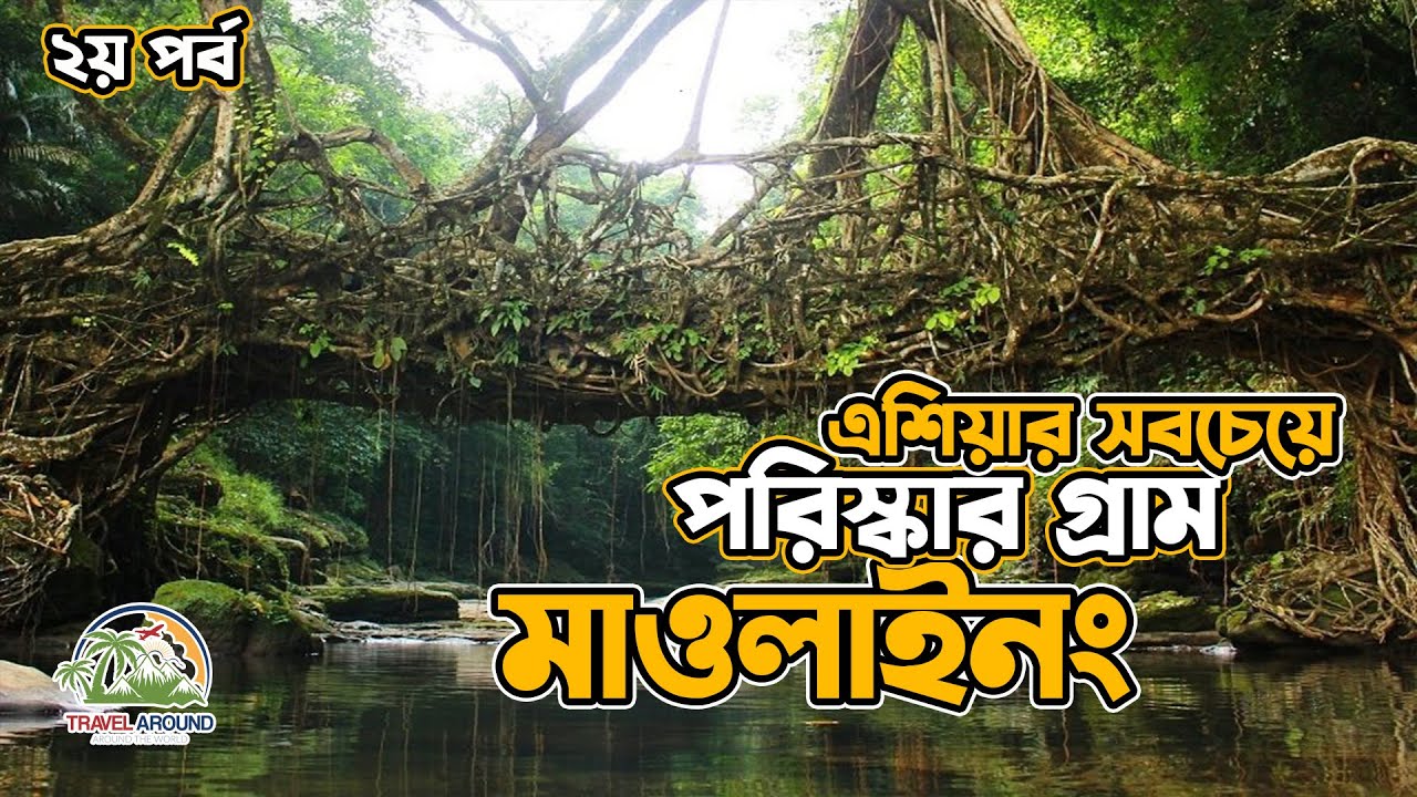 এশিয়ার সবচেয়ে পরিস্কার গ্রাম | Asia's cleanest village Mawlynnong | Meghalaya, India | Travel Around