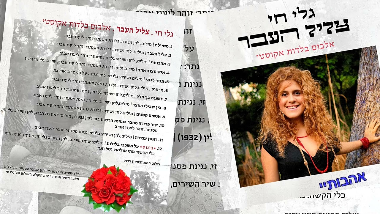 אהבותיי - גלי חי