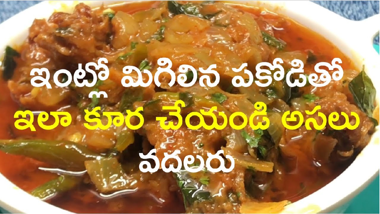 ఇంట్లో మిగిలిన పకోడితో ఇలా కూర చేయండి అసలు వదలరు | Pakodi Kura | Pakora Curry