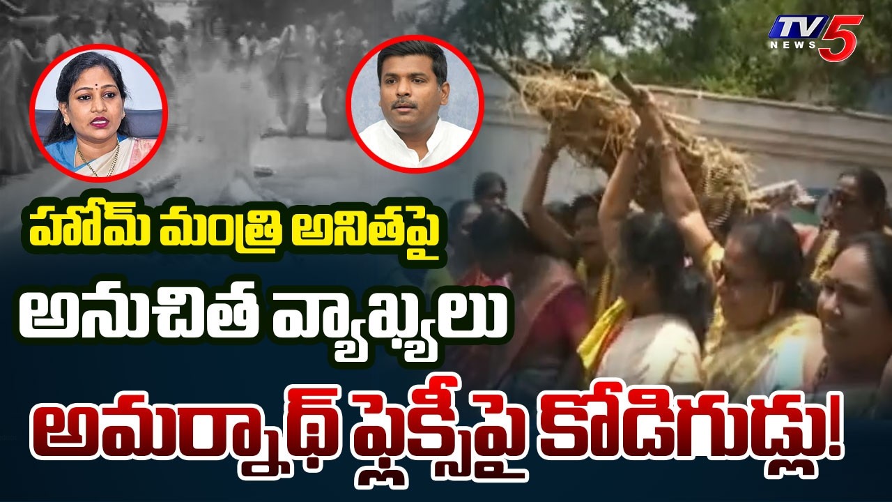 TDP Women Protest Against Gudivada Amarnath | Remarks On Home Minister Anita || TV5 News